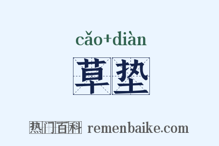 草垫是什么意思的图片